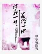 许我一生还你一世
