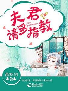 夫君,请多指教