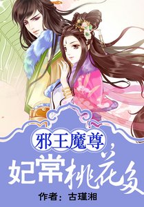 邪王魔尊,妃常桃花多