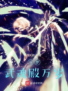 斗罗:武魂殿万岁
