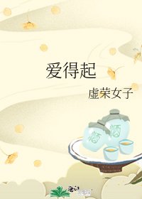 爱得起