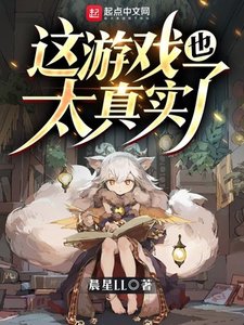 這遊戲也太真實了