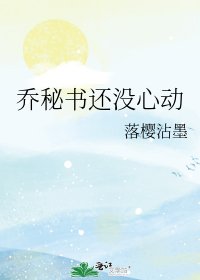喬秘書還沒心動