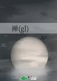 禪(gl)