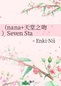 (nana+天堂之吻)Seven Star
