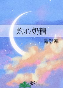 灼心奶糖