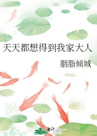 天天都想得到我家大人
