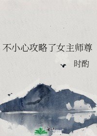 不小心攻略了女主师尊
