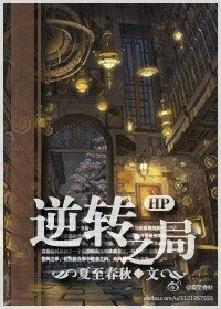 (HP同人)LVSS逆转之局