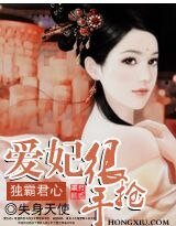 独霸君心：爱妃很抢手