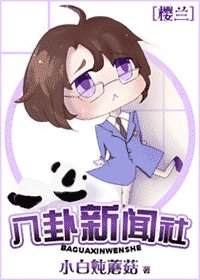 （樱兰同人）八卦新闻社