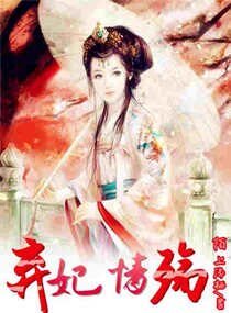 弃妃情殇