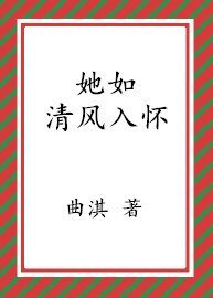她如清风入怀