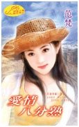 爱情八分熟（花漾年华之二）