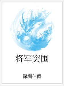 将军突围