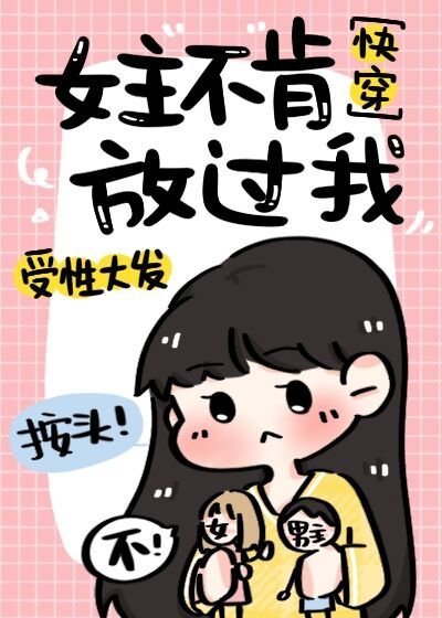 女主不肯放過我[快穿]
