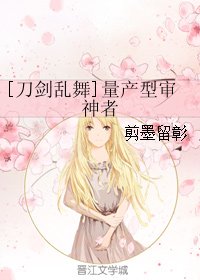 （BG/刀剑乱舞同人）[刀剑乱舞]量产型审神者