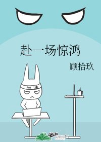 赴一場驚鴻