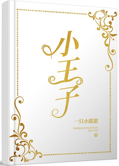 小王子