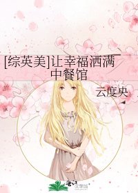 [綜英美]讓幸福灑滿中餐館