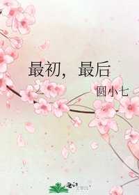 最初，最后