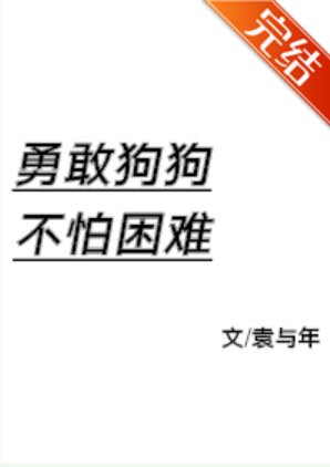 勇敢狗狗不怕困难