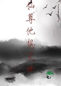 仙尊他想滅世