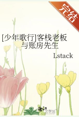 （少年歌行同人）[少年歌行]客棧老闆與賬房先生