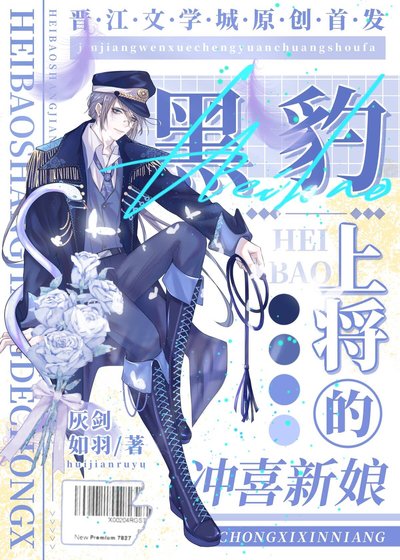 黑豹上將的沖喜新娘[穿書]