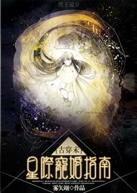 [古穿未]星际宠婚/强制独宠[星际]